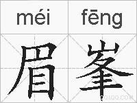 眉峯的拼音