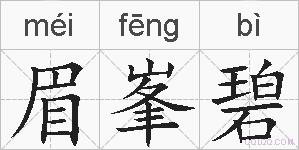 眉峯碧的拼音