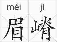 眉嵴的拼音