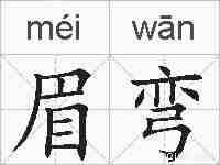眉弯的拼音