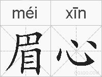 眉心的拼音