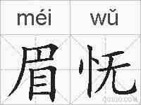眉怃的拼音