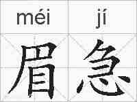 眉急的拼音