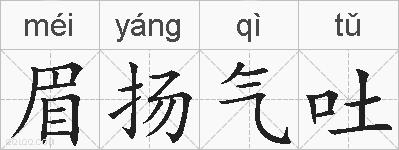 眉扬气吐的拼音