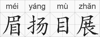 眉扬目展的拼音