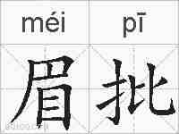 眉批的拼音