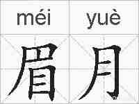 眉月的拼音