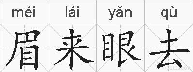 眉来眼去的拼音
