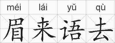 眉来语去的拼音