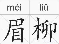 眉柳的拼音