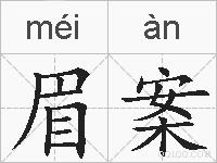 眉案的拼音