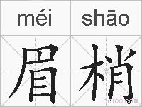 眉梢的拼音
