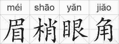眉梢眼角的拼音
