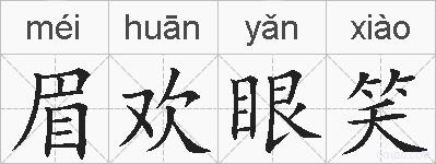 眉欢眼笑的拼音