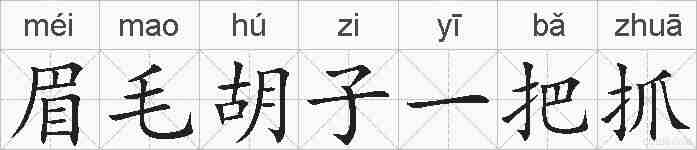 眉毛胡子一把抓的拼音