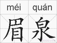 眉泉的拼音