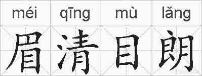 眉清目朗的拼音
