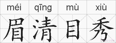眉清目秀的拼音