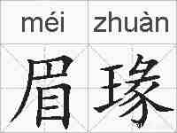 眉瑑的拼音