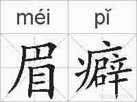 眉癖的拼音