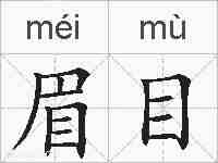 眉目的拼音