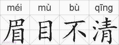 眉目不清的拼音