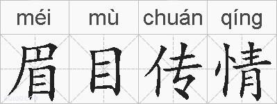 眉目传情的拼音