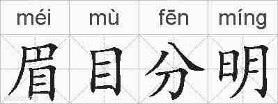 眉目分明的拼音