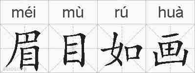 眉目如画的拼音