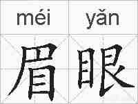 眉眼的拼音