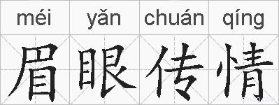 眉眼传情的拼音