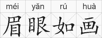 眉眼如画的拼音