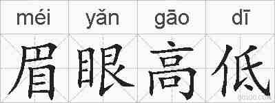 眉眼高低的拼音