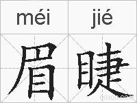 眉睫的拼音