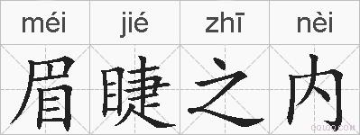 眉睫之内的拼音