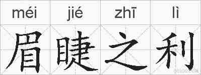 眉睫之利的拼音