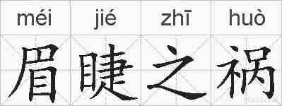 眉睫之祸的拼音