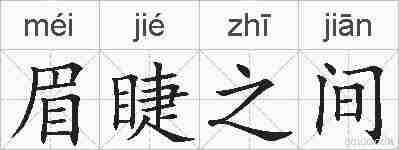 眉睫之间的拼音