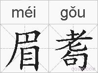 眉耈的拼音