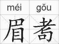 眉耉的拼音