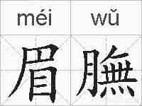 眉膴的拼音