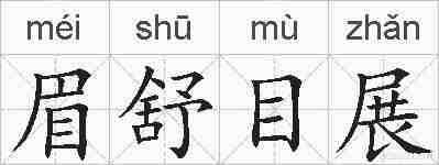 眉舒目展的拼音