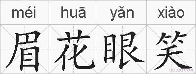 眉花眼笑的拼音