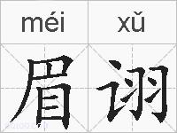 眉诩的拼音
