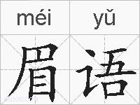 眉语的拼音