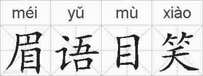 眉语目笑的拼音