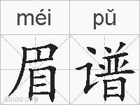 眉谱的拼音