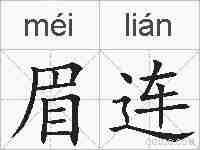 眉连的拼音