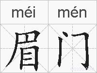 眉门的拼音