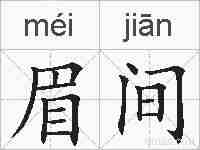 眉间的拼音